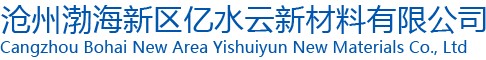 沧州渤海新区亿水云新材料有限公司